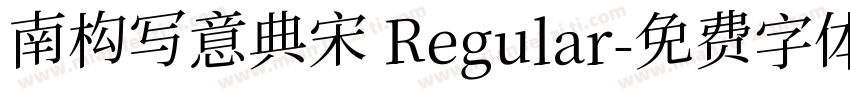 南构写意典宋 Regular字体转换